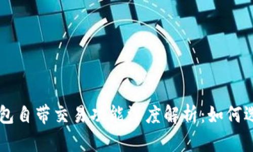 区块链钱包自带交易功能深度解析：如何选择与使用