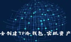 : 如何安全创建TP冷钱包，