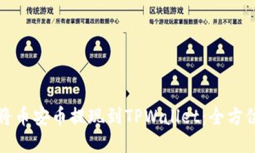 如何将币安币提现到TPWallet：全方位指南