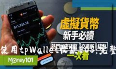 如何使用tpWallet收款EOS：完