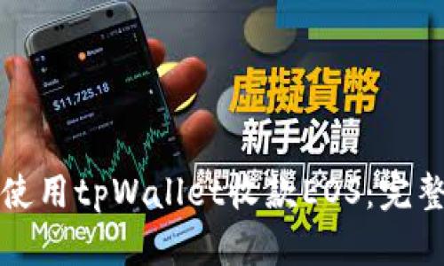 如何使用tpWallet收款EOS：完整指南