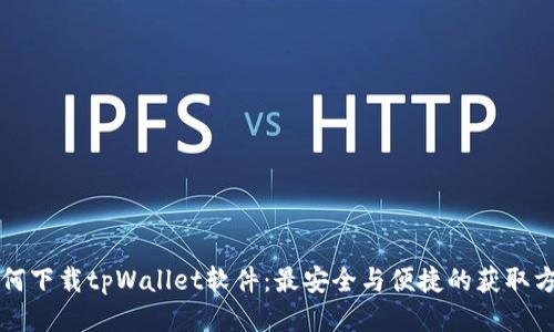 如何下载tpWallet软件：最安全与便捷的获取方式