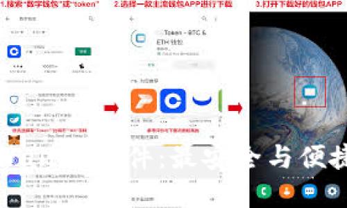 如何下载tpWallet软件：最安全与便捷的获取方式