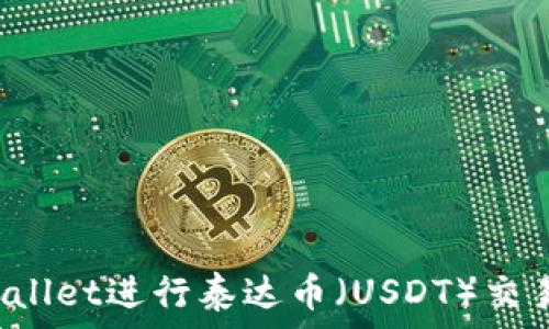   
如何使用tpWallet进行泰达币（USDT）交易？全方位指南