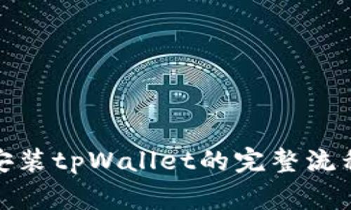 : 苹果下载安装tpWallet的完整流程与注意事项