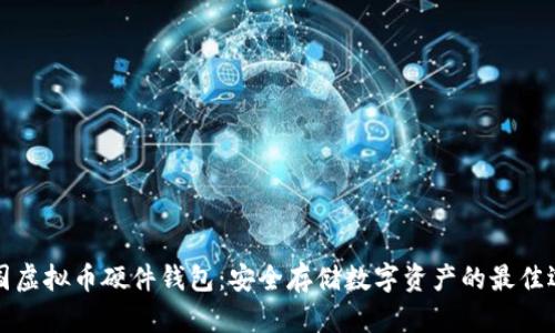 中国虚拟币硬件钱包：安全存储数字资产的最佳选择