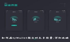 如何在tpWallet转出时免手续