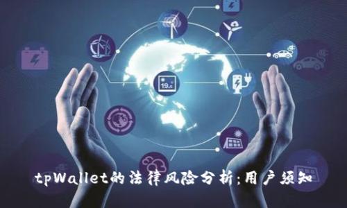 tpWallet的法律风险分析：用户须知