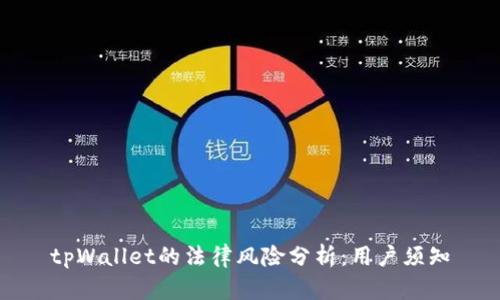 tpWallet的法律风险分析：用户须知
