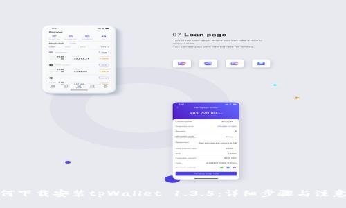 : 如何下载安装tpWallet 1.3.5：详细步骤与注意事项