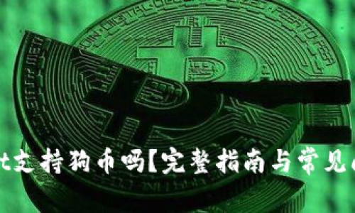tpWallet支持狗币吗?完整指南与常见问题解答