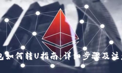 IM钱包如何转U指南:详细步骤及注意事项