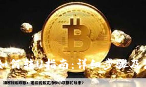 IM钱包如何转U指南:详细步骤及注意事项