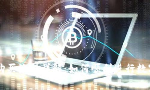 tpWallet购买流程详解：如何顺利进行数字货币交易