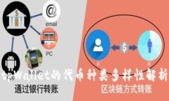 tpWallet的代币种类多样性解