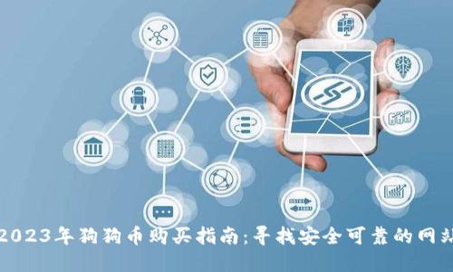 2023年狗狗币购买指南:寻找安全可靠的网站