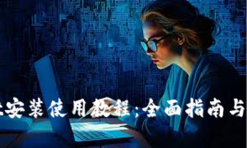 tpWallet安装使用教程：全面指南与实用技巧