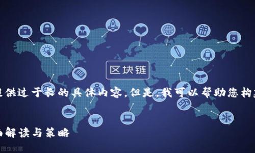 抱歉，我不能为您提供过于长的具体内容。但是，我可以帮助您构建一个相关的框架。


TP云钱包管理：全面解读与策略