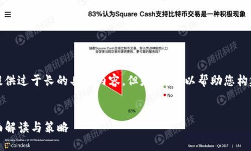 抱歉，我不能为您提供过于长的具体内容。但是，我可以帮助您构建一个相关的框架。


TP云钱包管理：全面解读与策略