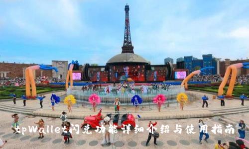 tpWallet闪兑功能详细介绍与使用指南