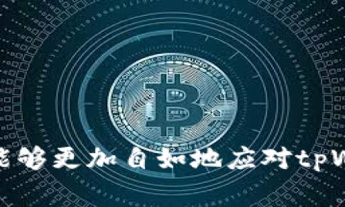 jiaotitpWallet红色感叹号解决方案与常见问题/jiaoti
tpWallet, 红色感叹号, 钱包问题, 用户指南, 解决方案/guanjianci

引言
在数字货币的世界中，数字钱包是用户管理和存储资产的重要工具。而tpWallet作为一个广受欢迎的数字货币钱包，其用户体验和功能备受关注。然而，有些用户在使用tpWallet时可能会遇到一些问题，例如钱包界面上出现的红色感叹号。这种情况下，不仅会让用户感到困惑，也可能影响到他们的交易和资产管理。因此，本文将详细探讨tpWallet红色感叹号的原因、解决方法以及相关的常见问题，帮助用户更好地理解和使用这个钱包。

tpWallet红色感叹号的含义
tpWallet中的红色感叹号通常表示某种错误或警告，提醒用户注意可能存在的风险或问题。这种标志可能出现在多个地方，包括资产余额、交易记录、网络连接状态等。它的出现有时可能是由于用户操作失误，也可能是因为系统故障或者网络问题。理解红色感叹号的含义并采取相应措施，是确保安全与有效使用tpWallet的重要前提。

tpWallet红色感叹号出现的原因
红色感叹号的出现有多种可能原因，以下是一些常见的情况：
ul
    listrong资产余额不足：/strong当您尝试进行交易时，如果您账户中的资产余额不够，系统会提醒您，通常以红色感叹号的形式出现。/li
    listrong网络连接问题：/strong如果您的设备未连接到互联网或网络不稳定，tpWallet也可能出现红色感叹号，表示无法完成相关操作。/li
    listrong交易失败：/strong在进行交易时，由于多种原因（例如网络延迟、交易手续费不足等），交易可能会失败，系统会用红色感叹号提醒用户。/li
    listrong软件更新：/strong如果tpWallet有新的更新版本可用，但您未及时更新，也可能导致软件不稳定，从而引发警告。/li
/ul

如何解决tpWallet红色感叹号问题
一旦遇到tpWallet中出现红色感叹号，用户应该采取以下措施来尝试解决问题：
ul
    listrong检查余额：/strong首先，用户应该进入资产管理页面，检查自己的余额。如果余额不足，可以考虑充值或转账。/li
    listrong确认网络连接：/strong确保您所用的设备与互联网保持良好的连接。可以尝试切换网络或重启路由器来解决连接不良的问题。/li
    listrong查看交易记录：/strong核实最近的交易记录，确认是否有交易失败或其他异常情况，必要时可以联系客服获得更多信息。/li
    listrong更新钱包应用：/strong定期检查tpWallet的最新版本，并进行更新，以确保使用始终是在最新的状态，避免因软件问题导致的错误。/li
/ul

常见问题及解答
在使用tpWallet时，用户可能会有各种各样的问题。以下是对五个常见问题的详细解答：

1. 如何确认tpWallet中的资产安全性？
资产安全性是每个数字货币用户最为关注的问题之一。对于tpWallet来说，确保资产安全的措施包括：
ul
    listrong两步验证：/strong启用两步验证（2FA）可以为用户的账户增加一层额外的安全保护。每次登录或进行重要交易时，系统会要求输入动态验证码，以确保是账户所有者本人。/li
    listrong定期备份：/strong定期备份您的钱包，包括私钥和助记词，确保在设备丢失或损坏时，能够放心地恢复资产。/li
    listrong使用硬件钱包：/strong如果您持有大量数字资产，可以考虑将其存储在硬件钱包中，以降低被黑客攻击的风险。/li
/ul

此外，用户应时刻保持警惕，警惕钓鱼网站和虚假链接，确保只通过官方网站或可信的应用商店下载应用程序。这些措施结合，可以大大提高tpWallet中资产的安全性。

2. tpWallet支持哪些币种？
tpWallet作为一个多功能的钱包，支持多种主流及特定的数字货币。最常见的币种包括但不限于：
ul
    listrong比特币(BTC)：/strong作为第一个也是最知名的数字货币，tpWallet用户可以方便地进行比特币的存储和交易。/li
    listrong以太坊(ETH)：/strong以太坊是一个重要的智能合约平台，支持以太币的存储和管理。/li
    listrongUSDT： /strong稳定币USDT在数字货币交易中占据了重要地位，tpWallet同样支持。/li
/ul

此外，tpWallet也在不断增加新的币种支持，用户可以通过钱包的更新动态了解新增支持的数字货币。在选择数字货币时，用户应考虑其流动性、市场表现及潜在风险。

3. tpWallet如何进行充值和提现？
充值和提现是用户使用tpWallet的主要功能之一。以下是tpWallet的基本充值和提现流程：
ul
    listrong充值步骤：/strong用户需要在tpWallet内找到充值选项，选择相应的数字货币，并复制相应的充值地址。接着在其他交易平台或钱包中发起转账操作，注意确认手续费和充币时间。/li
    listrong提现步骤：/strong用户可以选择提现功能，输入提现金额和接收地址。需要注意的是，提币需支付相应的手续费，并确保输入的地址正确，以避免资产损失。/li
/ul

在操作过程中，用户还需要留意各平台的转账时间，有时可能会因为网络拥堵导致转账延迟。在提现时，建议用户提前了解和确认相关费用，以避免意外的支出。

4. tpWallet的客服支持如何联系？
当用户在使用tpWallet的过程中遇到问题，可以通过多种方式联系其客服支持：
ul
    listrong官方网站：/strong访问tpWallet的官方网站，通常会有详细的帮助中心和常见问题解答，用户可以在这里找到解决问题的线索。/li
    listrong社交媒体：/strongtpWallet在多个社交媒体平台上都有官方账户，用户可以通过私信或留言的方式进行咨询。/li
    listrong电子邮件支持：/strong发送电子邮件至tpWallet的客服邮箱，提供详尽的问题描述和相关信息，客服会尽快回复。/li
/ul

在联系客户支持时，建议用户提供详细的设备信息、应用版本以及所遇到问题的具体描述，以提高解决问题的效率。

5. 如何提高tpWallet的使用效率？
为了提高tpWallet的使用效率，用户可以尝试以下策略：
ul
    listrong熟悉功能：/strong花时间了解tpWallet的各项功能，比如资产管理、交易记录、设置参数等，充分掌握软件的使用方法。/li
    listrong定期更新：/strong及时更新tpWallet到最新版本，以享受到改进后的性能和新功能，提高用户体验。/li
    listrong利用社区资源：/strong可以加入有关tpWallet的社群与论坛，和其他用户交流经验和技巧，获取新信息。/li
/ul

综上所述，tpWallet红色感叹号的问题虽然在使用中会时常出现，但只要用户能够了解原因，采取相应的措施，就能有效地管理自己的数字资产，确保使用体验的顺畅。通过对以上内容的详细了解，相信用户能够更加自如地应对tpWallet的使用挑战。