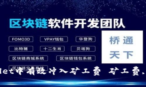 : 矿工费支付详解：如何在tpWallet中有效冲入矿工费 矿工费, tpWallet, 加密货币, 钱包使用
