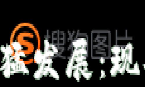 数字货币市场的迅猛发展:现状、挑战与未来展望