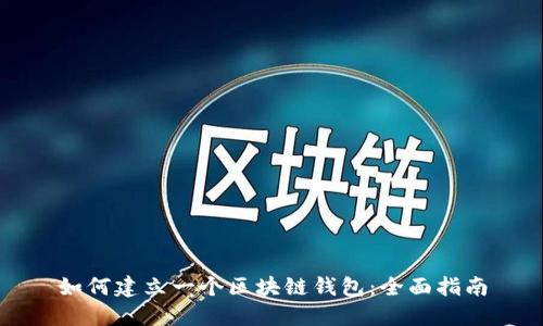 如何建立一个区块链钱包:全面指南