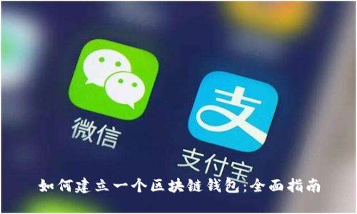 如何建立一个区块链钱包:全面指南