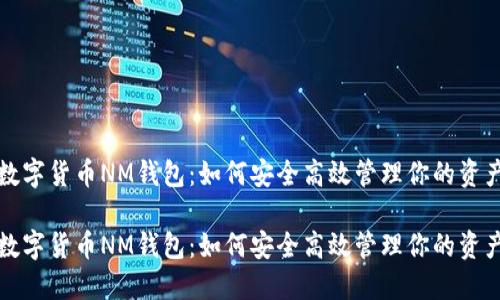 数字货币NM钱包:如何安全高效管理你的资产
数字货币NM钱包:如何安全高效管理你的资产