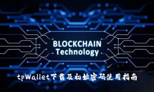 tpWallet下载及初始密码使用指南