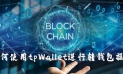 如何使用tpWallet进行转钱包