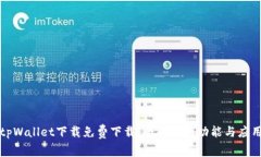 tpWallet下载免费下载：全面