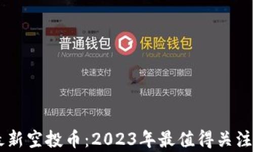 
tpWallet最新空投币：2023年最值得关注的加密项目