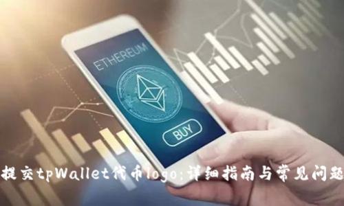 如何提交tpWallet代币logo：详细指南与常见问题解答