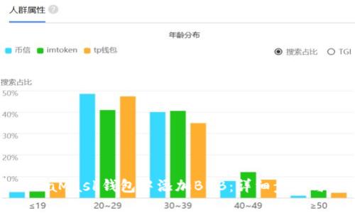 如何在MetaMask钱包中添加BNB:详细步骤与操作指南