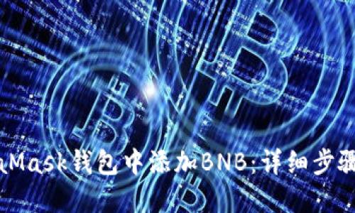 如何在MetaMask钱包中添加BNB:详细步骤与操作指南