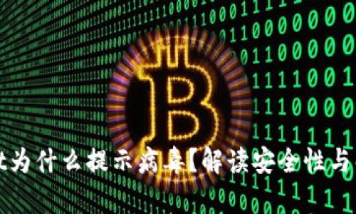 tpWallet为什么提示病毒？解读安全性与解决方案