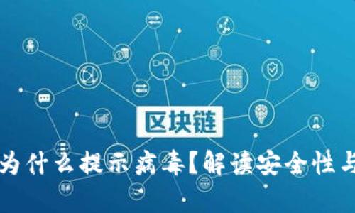 tpWallet为什么提示病毒？解读安全性与解决方案