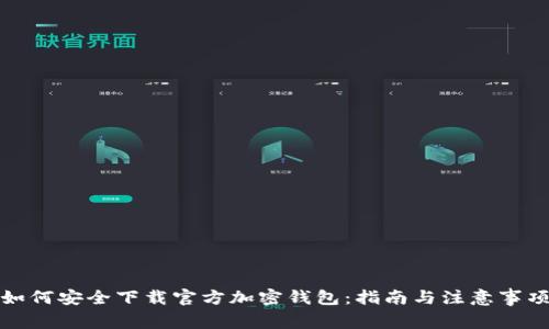 如何安全下载官方加密钱包:指南与注意事项