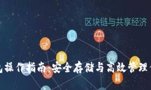 数字货币钱包操作指南:安全存储与高效管理你的加密资产