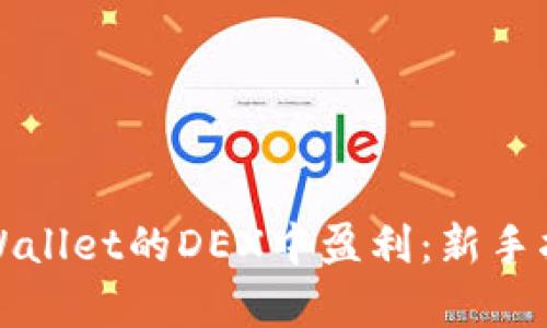 如何在tpWallet的DEX中盈利：新手指南与技巧