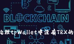 如何处理tpWallet中没有TR