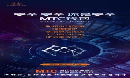 比特派:全球领先的数字资产管理平台简介