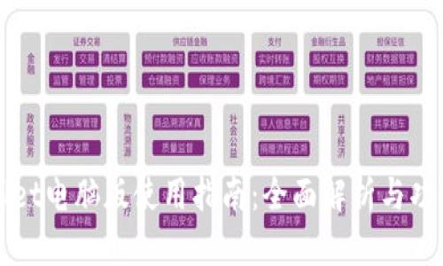 tpWallet电脑版使用指南：全面解析与功能介绍