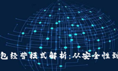 区块链钱包经营模式解析:从安全性到盈利路径