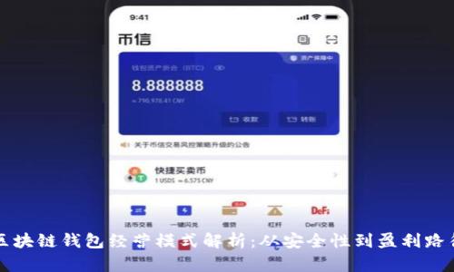 区块链钱包经营模式解析:从安全性到盈利路径