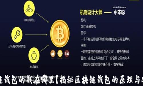 区块链钱包的钱在哪里?揭秘区块链钱包的原理与安全性