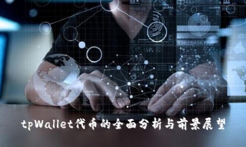 tpWallet代币的全面分析与前景展望