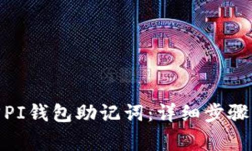 : 如何找回PI钱包助记词：详细步骤与注意事项